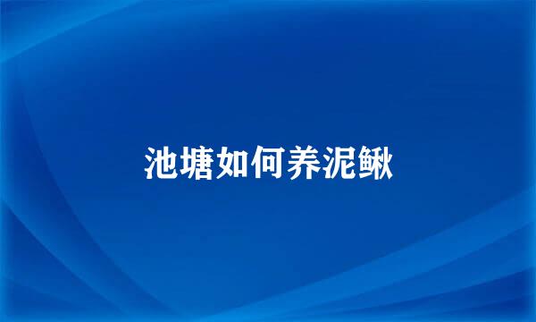 池塘如何养泥鳅