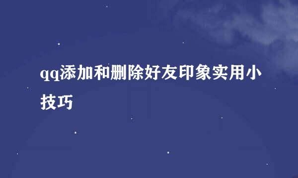 qq添加和删除好友印象实用小技巧