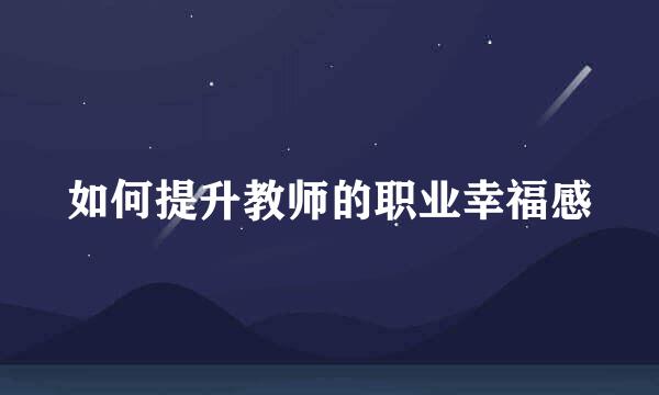 如何提升教师的职业幸福感