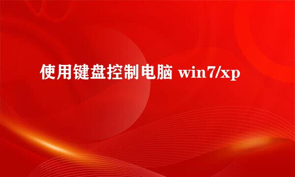 使用键盘控制电脑 win7/xp