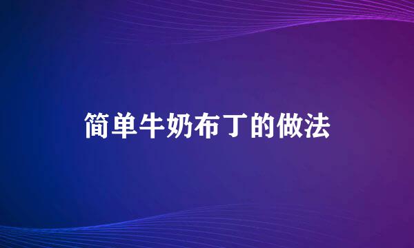 简单牛奶布丁的做法