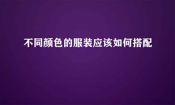 不同颜色的服装应该如何搭配