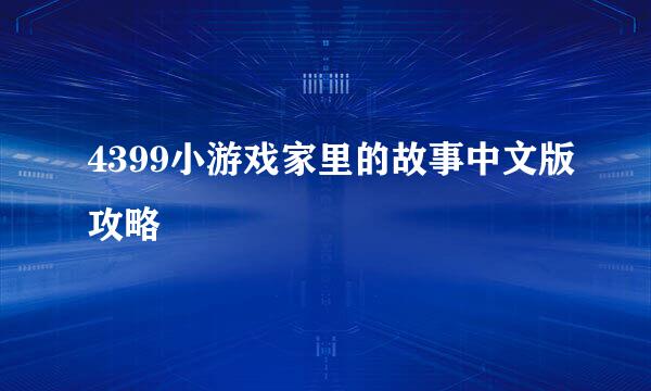 4399小游戏家里的故事中文版攻略