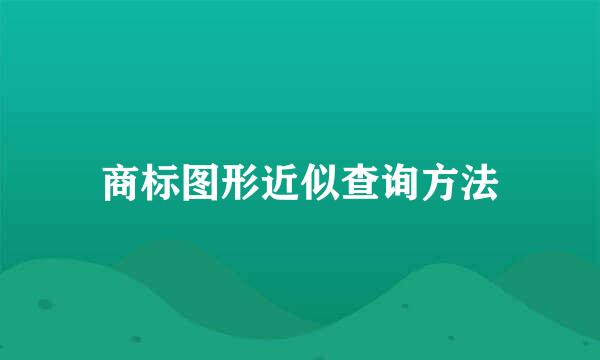 商标图形近似查询方法