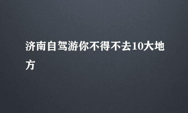 济南自驾游你不得不去10大地方