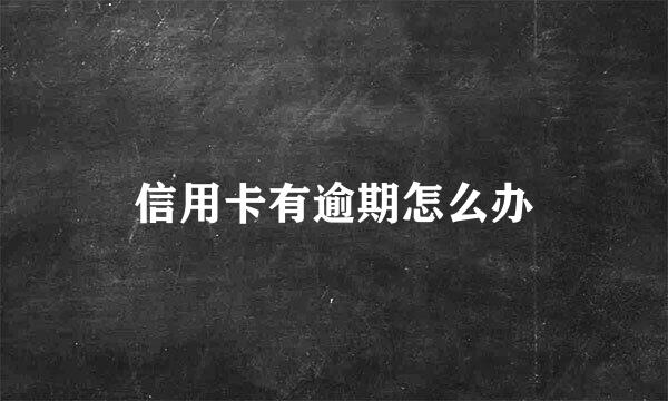信用卡有逾期怎么办