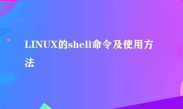 LINUX的shell命令及使用方法