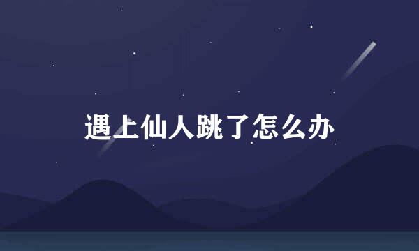 遇上仙人跳了怎么办