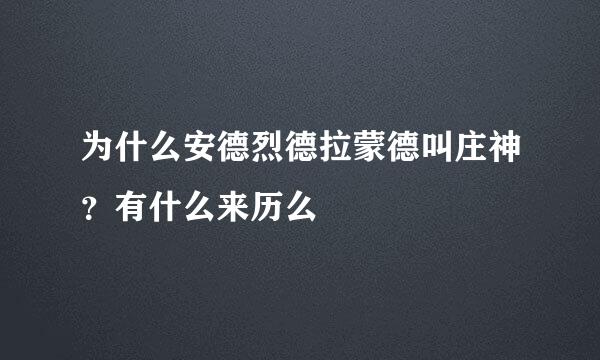 为什么安德烈德拉蒙德叫庄神？有什么来历么