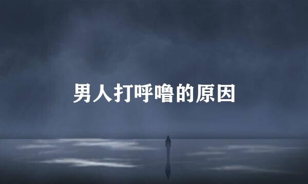 男人打呼噜的原因