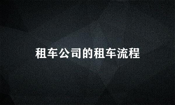 租车公司的租车流程