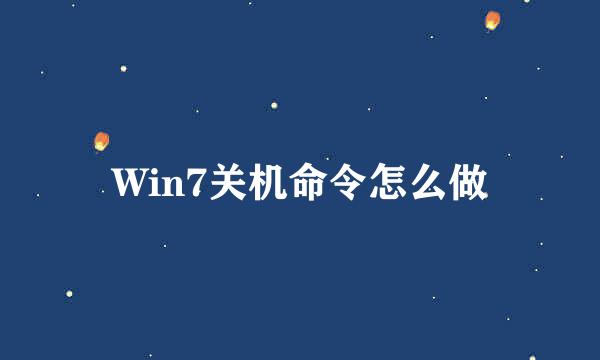 Win7关机命令怎么做