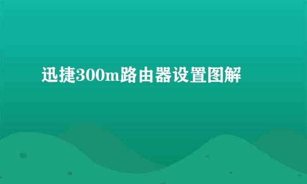 迅捷300m路由器设置图解
