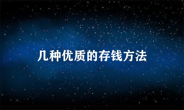 几种优质的存钱方法