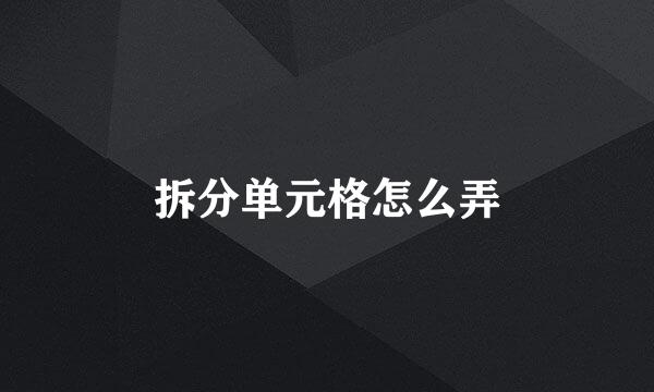 拆分单元格怎么弄