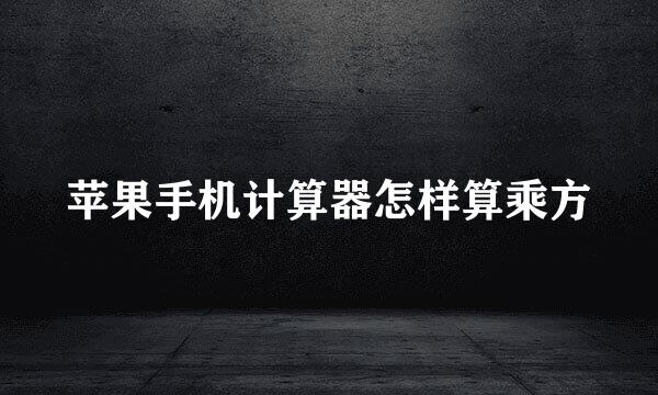 苹果手机计算器怎样算乘方