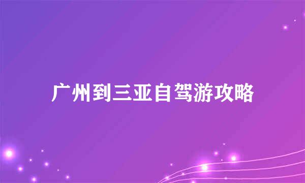 广州到三亚自驾游攻略