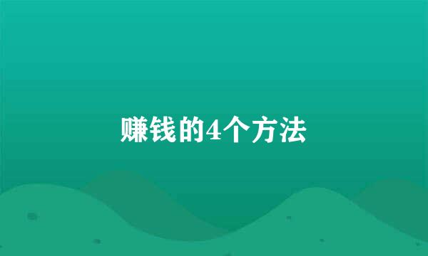 赚钱的4个方法