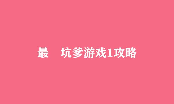 最囧坑爹游戏1攻略