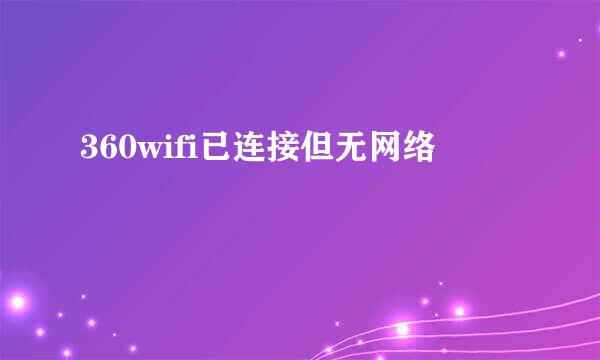 360wifi已连接但无网络