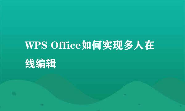 WPS Office如何实现多人在线编辑