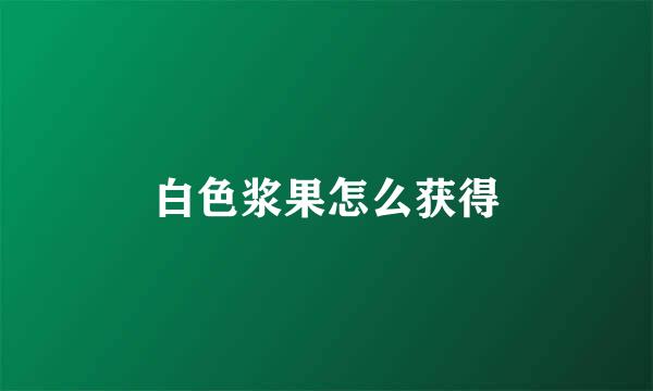 白色浆果怎么获得