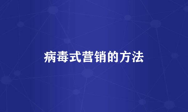 病毒式营销的方法