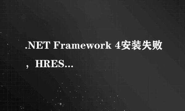 .NET Framework 4安装失败，HRESULT 0xc8000222
