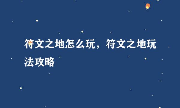 符文之地怎么玩，符文之地玩法攻略