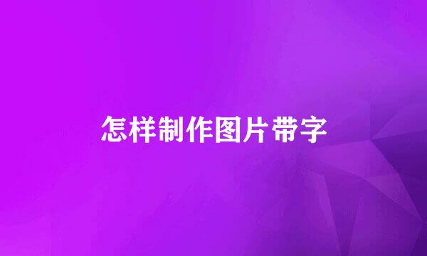 怎样制作图片带字