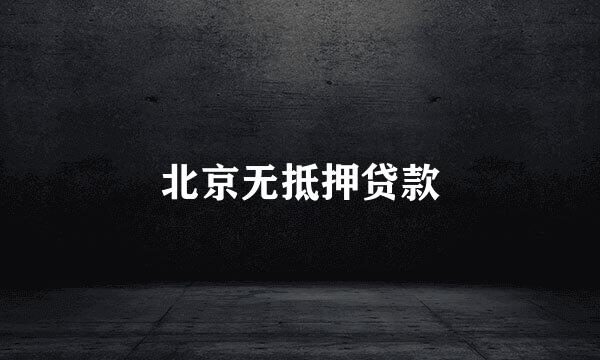 北京无抵押贷款