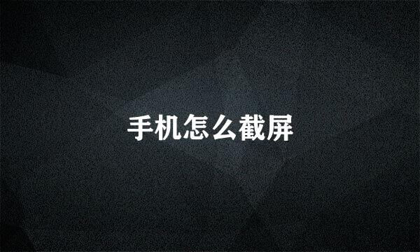手机怎么截屏