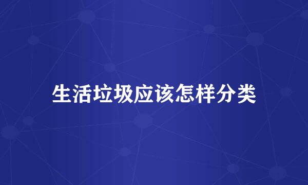 生活垃圾应该怎样分类