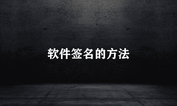 软件签名的方法