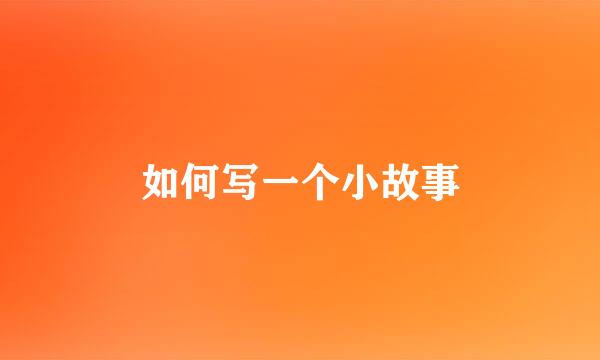 如何写一个小故事