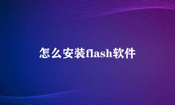怎么安装flash软件