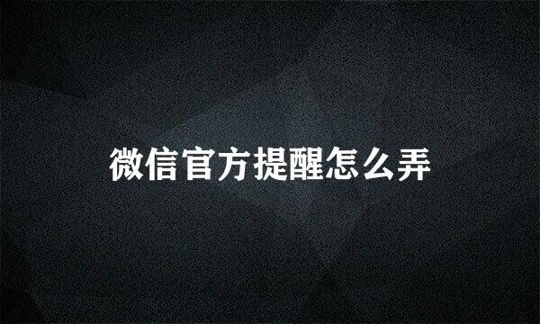 微信官方提醒怎么弄