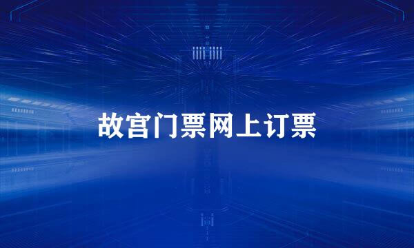 故宫门票网上订票