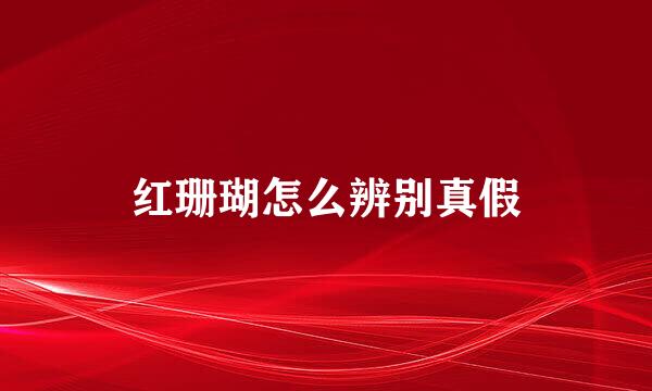 红珊瑚怎么辨别真假