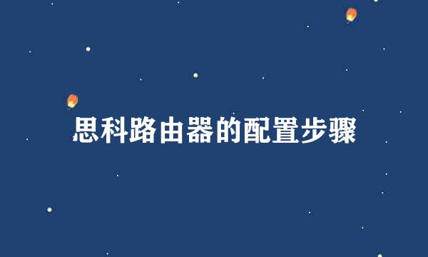 思科路由器的配置步骤