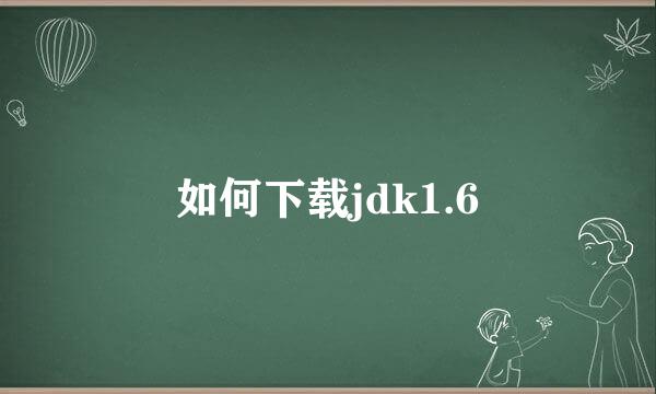 如何下载jdk1.6
