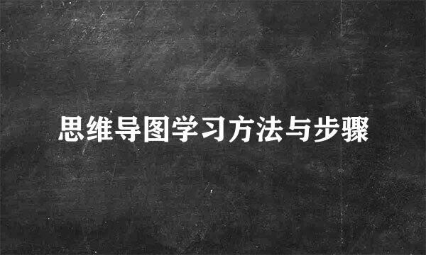 思维导图学习方法与步骤