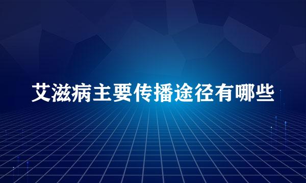 艾滋病主要传播途径有哪些