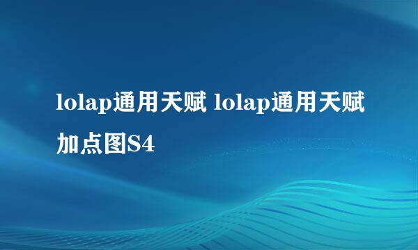 lolap通用天赋 lolap通用天赋加点图S4