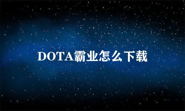 DOTA霸业怎么下载