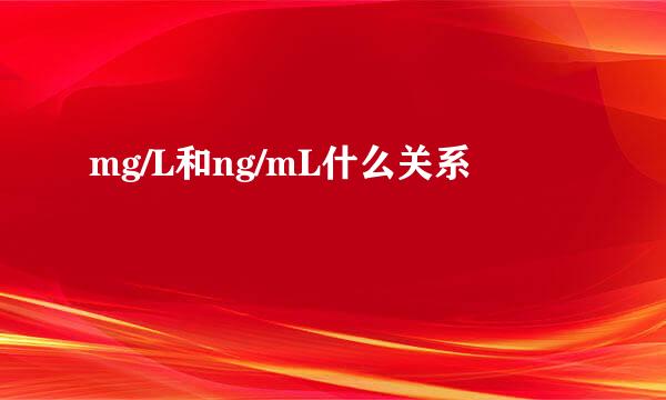 mg/L和ng/mL什么关系