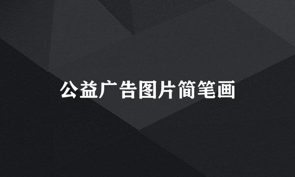 公益广告图片简笔画