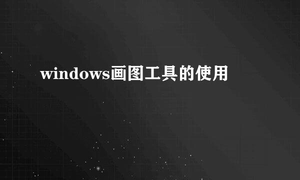 windows画图工具的使用