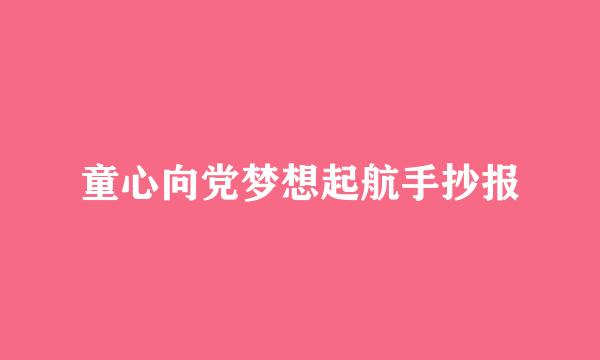 童心向党梦想起航手抄报