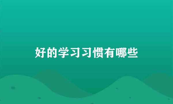 好的学习习惯有哪些